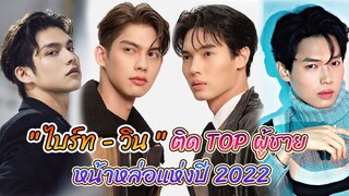 ไบร์ทวิน ติดอันดับ ผู้ชายหน้าหล่อแห่งปี TOP FACE OF THE YEARS 2022