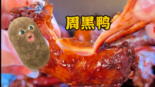 这是厨渣都很难翻车的周黑鸭配方，中秋做这个会被大夸特夸的吧