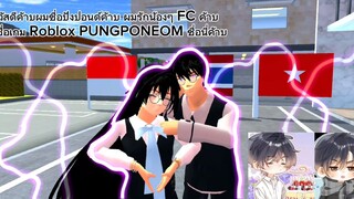สวัสดีคัาบผมชื่อปังปอนด์คัาบผมรักน้องๆ FC คัาบ
