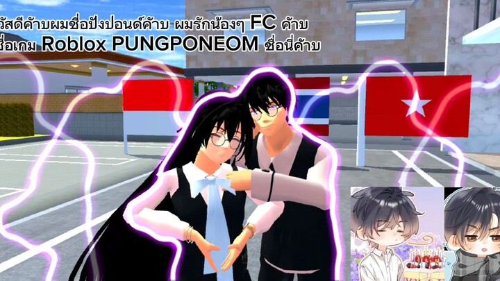 สวัสดีคัาบผมชื่อปังปอนด์คัาบผมรักน้องๆ FC คัาบ