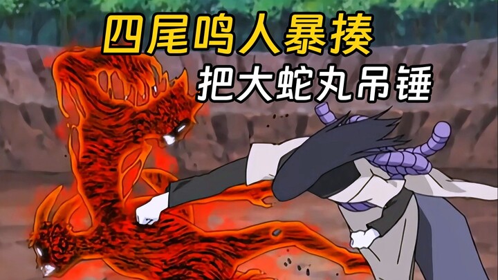 四尾鸣人火力全开，打的大蛇丸毫无还手之力，小樱也差点被他打死