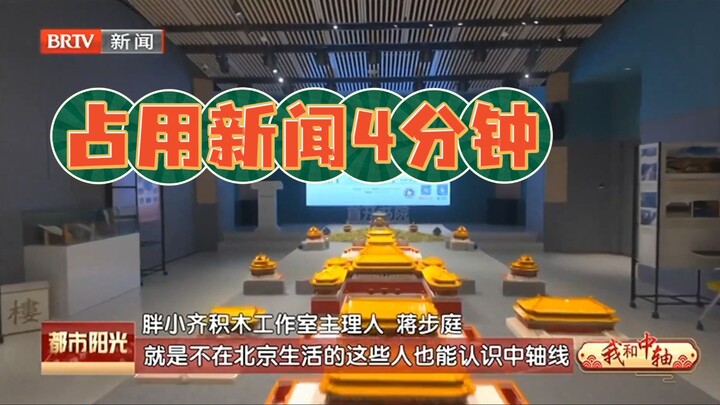 【北京电视台：新闻频道】我和中轴：“80后”夫妻用积木传递中国建筑之美