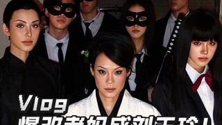 Kill bill仿妆｜把老妈爆改成刘玉玲玩玩～