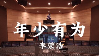 ฟังเพลง "Young and Promising" ของ Li Ronghao ดังๆ ในสตูดิโอบันทึกเสียงมูลค่าล้านเหรียญ [ความละเอียดส
