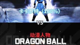 卡卡罗特VS动漫人物