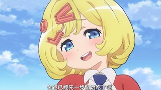 爸爸已经先一步“开吃”了呢~