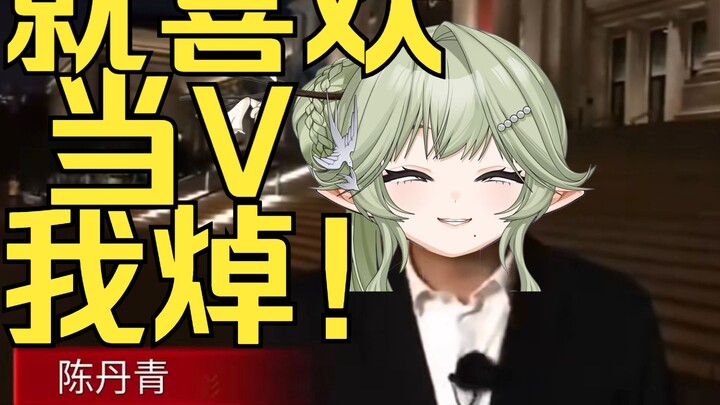 ⚡V 圈 陈 丹 青⚡人生UP ↑↑↑