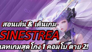 ROV สอนเล่น SINESTREA ป่าดาเมจจัด ตายยากดูดเลือดแรง เลทเกม = BOSS MAP!