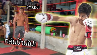 เกือบโดนกระทืบ! จะไปซ้อมมวยวันแรก โดนไล่!! 🥊Idol fight ss2