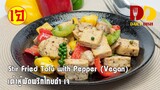 Stir Fried Tofu with Pepper (Vegan) | Thai Food | เต้าหู้ผัดพริกไทยดำเจ