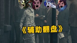 辅助翻盘！