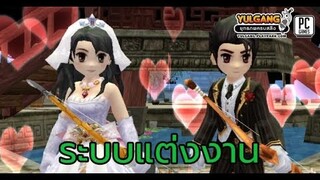 Yulgang Online PC พาดูระบบแต่งงาน