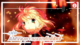 [เฟทAMV]สงครามจอกศักดิ์สิทธิ์สิ้นสุดไหม?_2