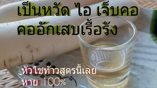 สูตรรักษาอาการเจ็บคอและคออักเสบเรื้อรัง ไอ บรรเทาอาการหวัด/โดอยฮยไทยอีสาน