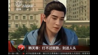 换药不换汤，再给韩天尊来一发~