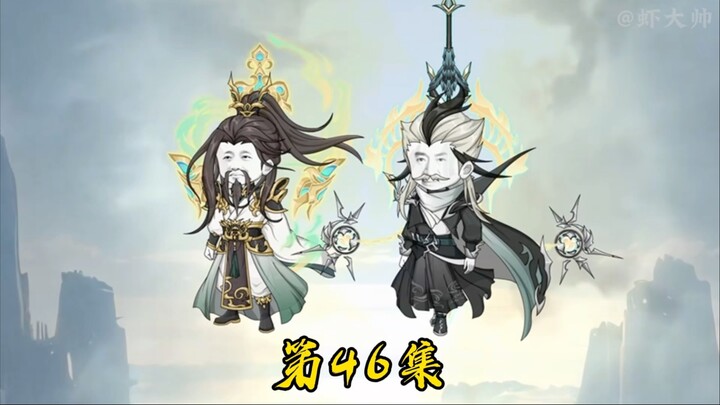 第四十六集：上宗来人
