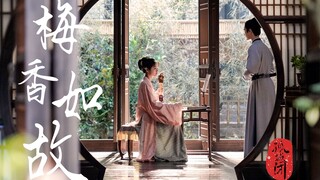 【孤城闭 | 清平乐】梅香如故  怀吉（梁怀吉）×公主（赵徽柔）| 若有来世 盼你我 结寻常布衣 再相约不离不弃
