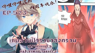 เทพสายฟ้าราชาสงครามตอนที่523