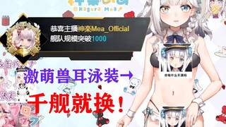为了千人舰队让妹妹泳装出镜的Mea【熟肉】【神乐mea】【神楽めあ】