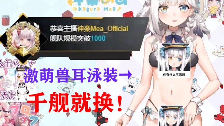 为了千人舰队让妹妹泳装出镜的Mea【熟肉】【神乐mea】【神楽めあ】