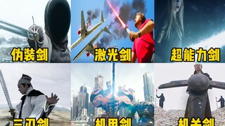 六种电影中的奇葩剑，你觉得哪个更厉害？表面是剑实际上是一把枪