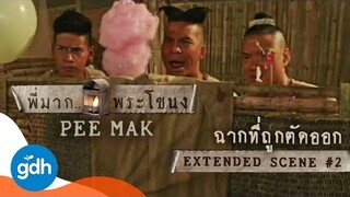 ฉากที่ถูกตัด..สะกดรอยตามผีนาค เข้าบ้านผีสิง | Pee Mak: Extended Scene #2