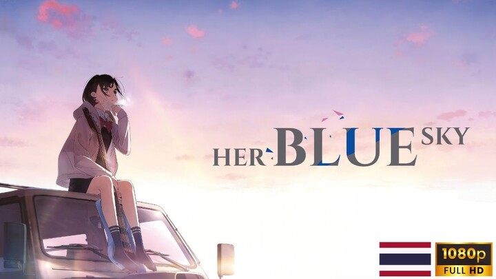 Her Blue Sky (2019) ท้องฟ้าสีฟ้าของเธอ [ซับไทย]