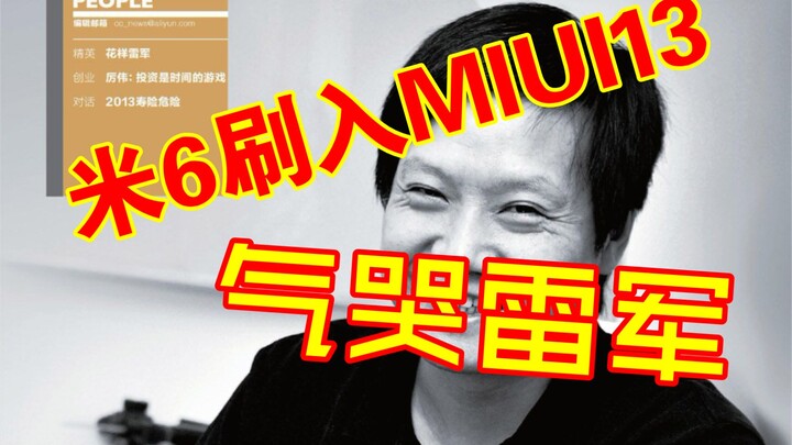 [Lei Jun Is About to Cry] The Mi 6 Has Already Been Updated to MIUI 13!