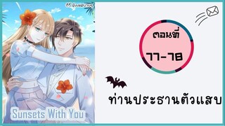ท่านประธานตัวแสบ ตอนที่ 77-78