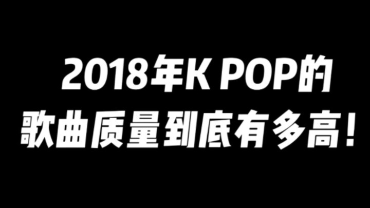 On “How High Was the Quality of K-Pop Songs in 2018!”
