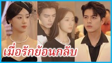 (พากย์ไทย) ซ่งเซียง เลขาสาว | เมื่อรักย้อนกลับ | ลาออกแล้ว เลขาซ่งพลิกชีวิต #ละครจีน #ซีรี่ส์จีน