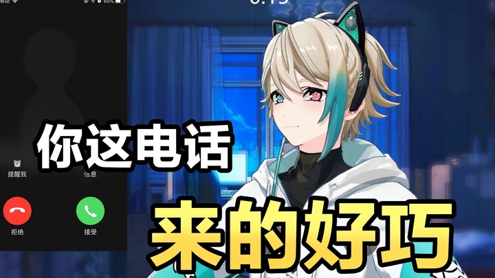 你这电话来的好巧