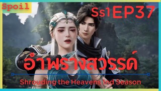 สปอยอนิเมะ Shrouding the Heavens ( อำพรางสวรรค์ ) EP37 ( ภรรยาคนสปอย )