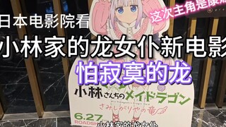 【小林家的龙女仆】《怕寂寞的龙》新电影｜这次主角是康娜！｜京阿尼动画爆萌攻击kyoutianime｜#动漫 #动画#小林家的龙女仆#龙女仆#康娜#日本#电影院