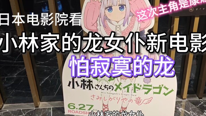【小林家的龙女仆】《怕寂寞的龙》新电影｜这次主角是康娜！｜京阿尼动画爆萌攻击kyoutianime｜#动漫 #动画#小林家的龙女仆#龙女仆#康娜#日本#电影院