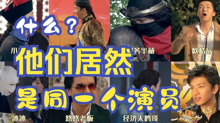 Cái gì? Thực ra họ là cùng một diễn viên!