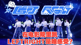 在电影院里翻跳XG的LEFT&RIGHT是什么样的感受？【NAEVIS计划】
