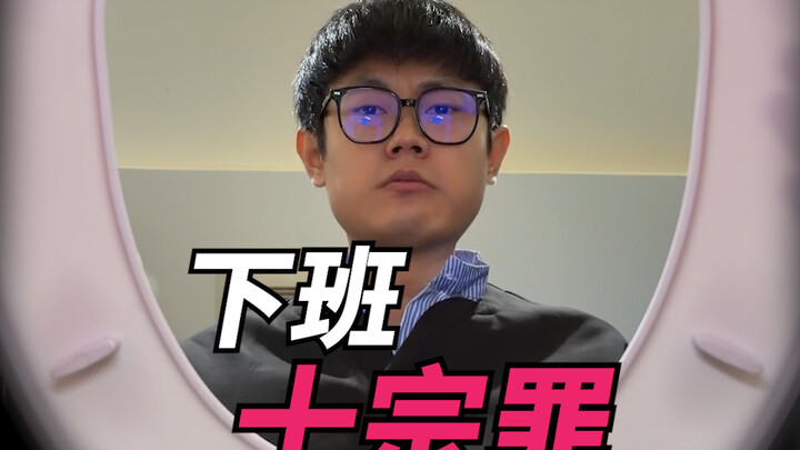 สิบความผิดหลังเลิกงาน!