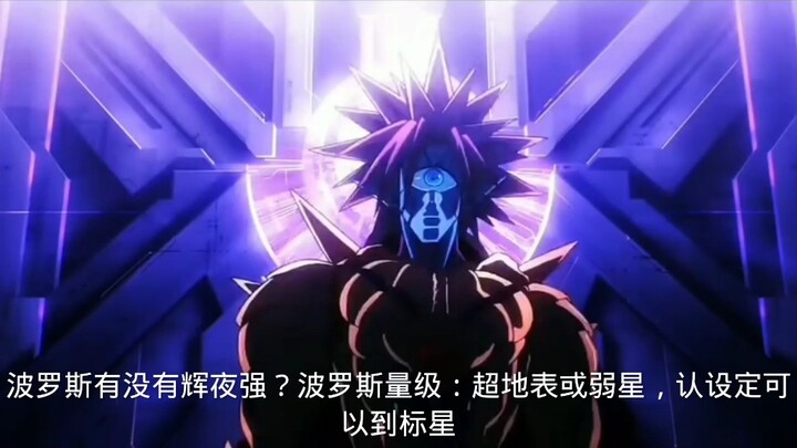 波罗斯量级：超地表~弱星，认设定标星