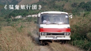 司机在路边随地小便，不料却惹上了脏东西，害了一车的人！恐怖片