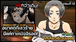 [สปอยอนิเมะ] ยิ่งเปลี่ยน..อนาคตยิ่งพัง! จุดจบของผู้ท้าทายกาลเวลา โตเกียวรีเวนเจอร์ (ภาค 2) ตอนที่ 12