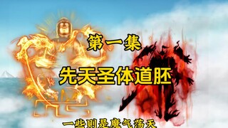第一集：先天圣体道胚引发天地异动，惊动诸大势力！