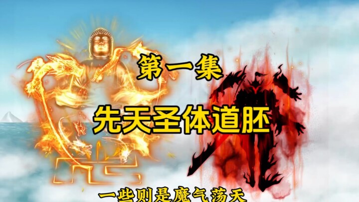 第一集：先天圣体道胚引发天地异动，惊动诸大势力！