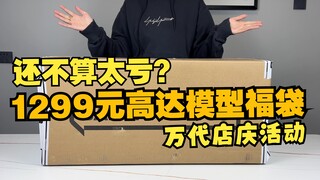 [醋溜玩具]不算太亏？1299元万代官方旗舰店店庆活动高达模型福袋简单开箱分享