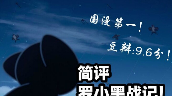 国漫之光！简评罗小黑战记为何如此优秀【果漫吐槽】