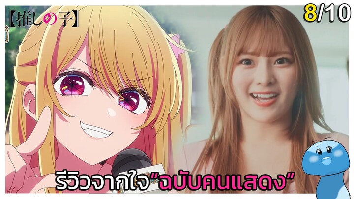 เกิดใหม่เป็นลูกโอชิ live action "ปังหรือพัง!?" I Nani?รีวิว #1
