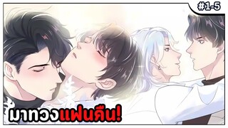 [สปอยมังงะวาย] ฉันมาทวงแฟนคืนจ้ะสาว🍓‼️ ( 1-5 ) | น่าร๊ากก ฟินมากก~