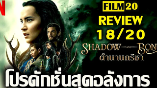 รีวิวซีรี่ Shadow and Bone ตำนานกรีชา [ Netflix ] | Film20 Review