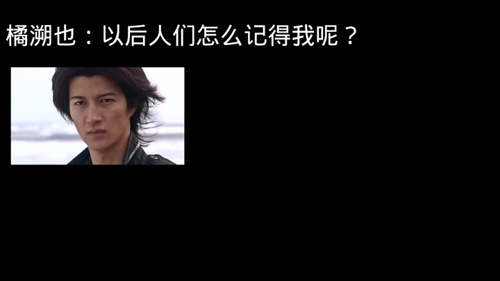 橘朔也：以后人们怎么记得我呢？