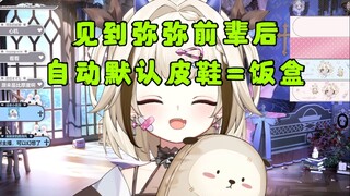 【栞栞】见到弥弥前辈后，自动默认皮鞋就是饭盒了吗